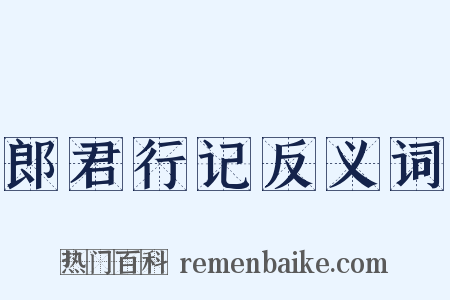 郎君行记反义词是什么意思的图片